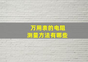 万用表的电阻测量方法有哪些