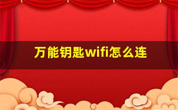 万能钥匙wifi怎么连