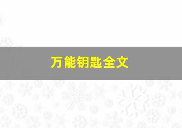 万能钥匙全文