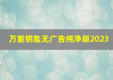 万能钥匙无广告纯净版2023