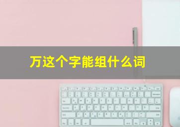 万这个字能组什么词