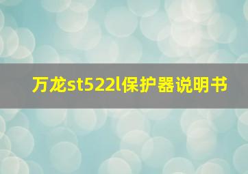 万龙st522l保护器说明书