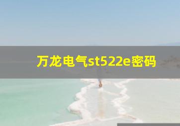 万龙电气st522e密码