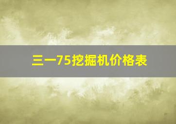 三一75挖掘机价格表