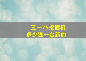 三一75挖掘机多少钱一台新的