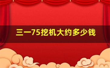 三一75挖机大约多少钱