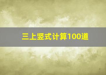 三上竖式计算100道