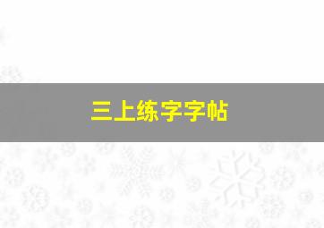 三上练字字帖