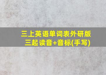 三上英语单词表外研版三起读音+音标(手写)