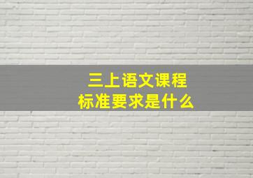 三上语文课程标准要求是什么