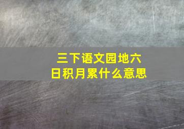 三下语文园地六日积月累什么意思