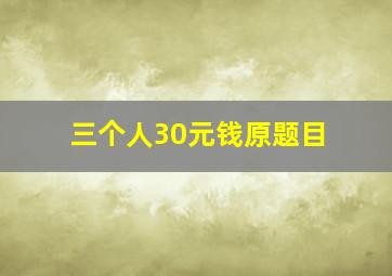 三个人30元钱原题目