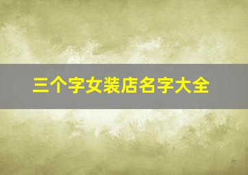 三个字女装店名字大全