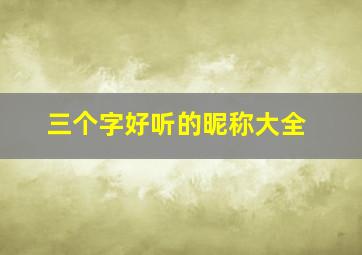 三个字好听的昵称大全