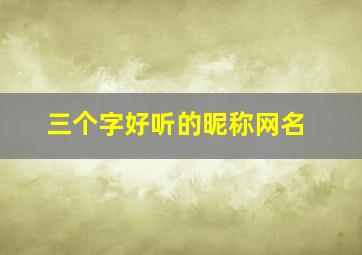 三个字好听的昵称网名