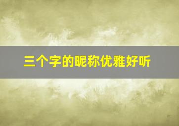 三个字的昵称优雅好听