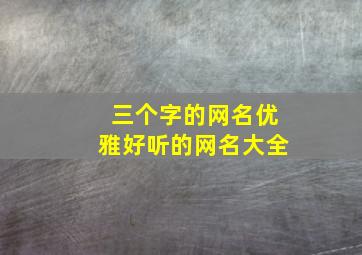 三个字的网名优雅好听的网名大全