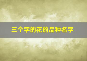 三个字的花的品种名字