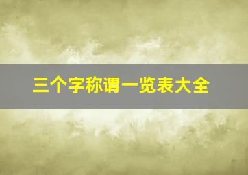 三个字称谓一览表大全