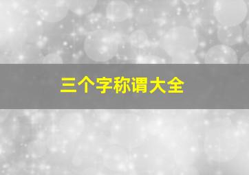 三个字称谓大全