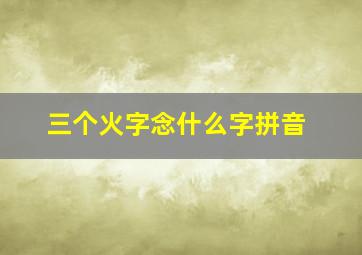 三个火字念什么字拼音