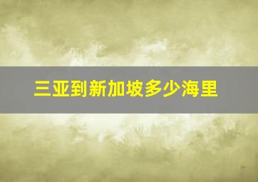 三亚到新加坡多少海里