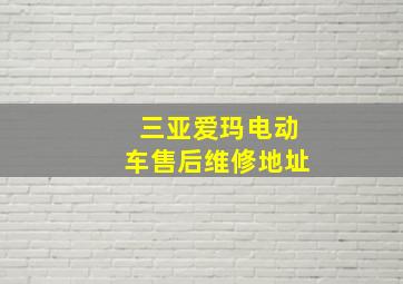 三亚爱玛电动车售后维修地址