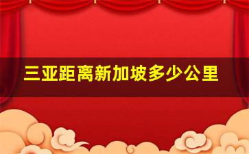 三亚距离新加坡多少公里