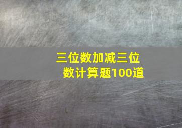 三位数加减三位数计算题100道