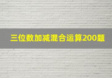 三位数加减混合运算200题