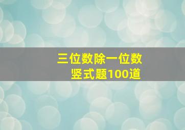 三位数除一位数竖式题100道