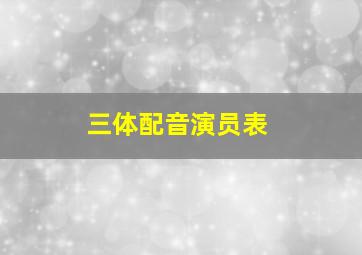 三体配音演员表