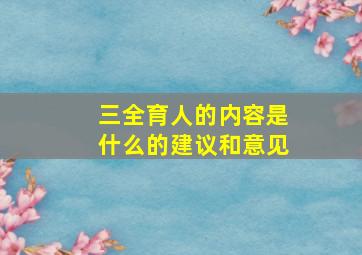 三全育人的内容是什么的建议和意见