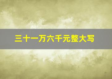 三十一万六千元整大写