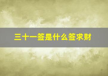 三十一签是什么签求财