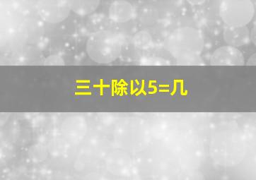 三十除以5=几