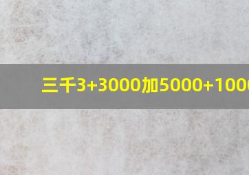 三千3+3000加5000+1000232