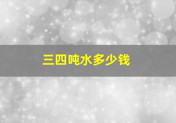 三四吨水多少钱