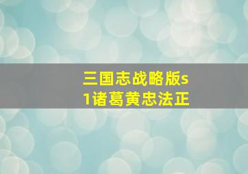 三国志战略版s1诸葛黄忠法正