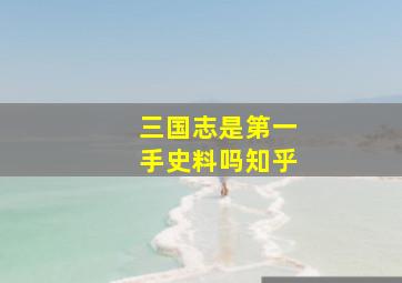 三国志是第一手史料吗知乎