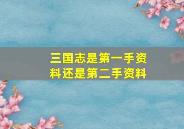 三国志是第一手资料还是第二手资料