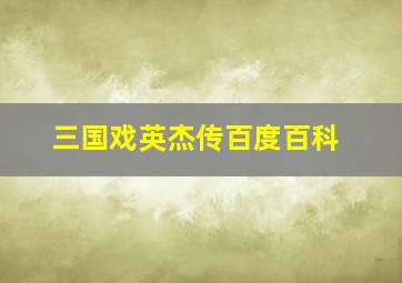 三国戏英杰传百度百科