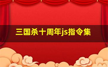 三国杀十周年js指令集