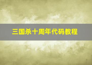 三国杀十周年代码教程