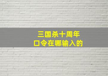 三国杀十周年口令在哪输入的