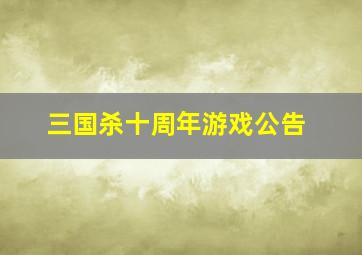 三国杀十周年游戏公告