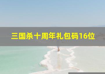 三国杀十周年礼包码16位