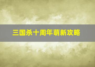 三国杀十周年萌新攻略