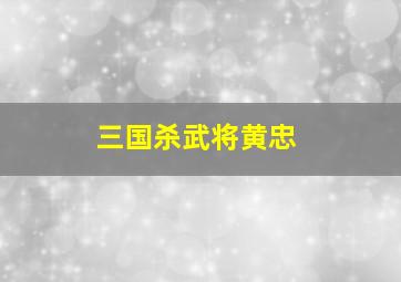 三国杀武将黄忠