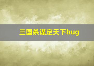 三国杀谋定天下bug